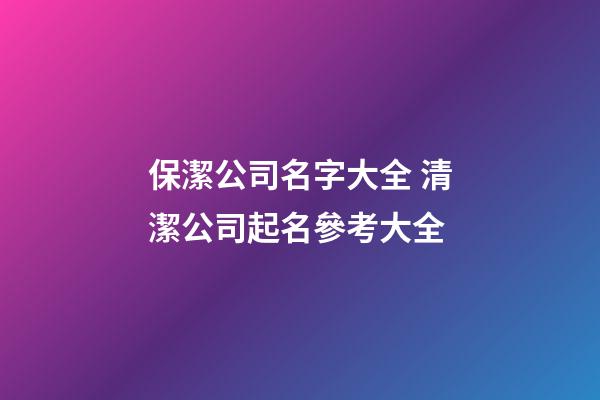 保潔公司名字大全 清潔公司起名參考大全